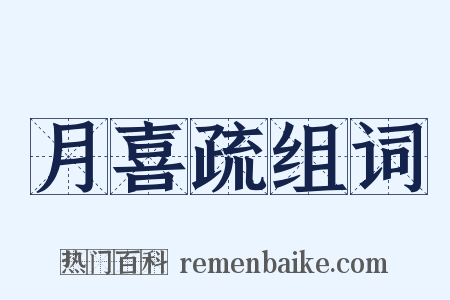 月喜疏组词是什么意思的图片